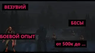 Топовый Фарм + Прокачка на БЕСАХ - Локация Везувий - Сталкер Онлайн\Stay Out