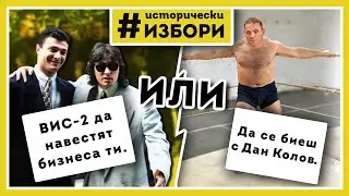 Исторически избори – ръководство за игра