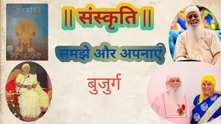 संस्कृति समझे और अपनाएं ||बुजुर्ग||
