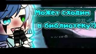 ×|Может сходим в библиотеку?)|Меме|Gacha Life|By: М и з у UwU|×