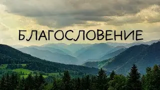 Волшебная Медитация-Благословение ДОБРА. Всем, кому нужно Сейчас
