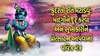 કુદરતી રીતે મટાડવું : માંદગીને દૂર કરવા અને સુખાકારીને પ્રોત્સાહન આપવાનો પવિત્ર મંત્ર