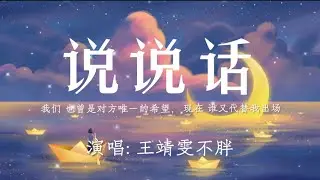 王靖雯不胖-说说话『我们 也曾是对方唯一的希望，现在 谁又代替我出场。』🎵【动态歌词Lyrics video】#超好听 #music #lyrics #pinyin