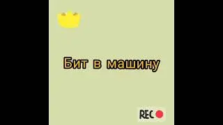 бит в машину