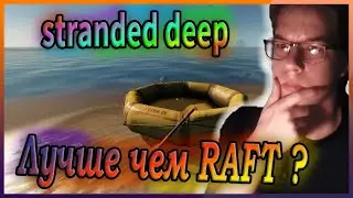 Лучше чем Raft ? / Stranded Deep