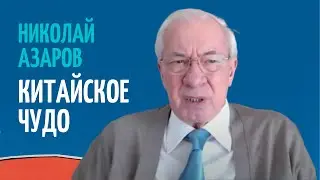 НИКОЛАЙ АЗАРОВ: КАК КИТАЙ СТАЛ СВЕРХДЕРЖАВОЙ? ЭКОНОМИЧЕСКОЕ ЧУДО
