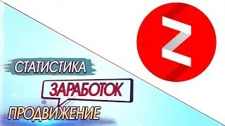 Как заработать в Яндекс Дзен 2018