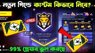 ১ মিনিটে কাস্টম নিয়ে নাও গিল্ড থেকে✅নতুন পদ্ধতি দেখো | how to get custom in guild 2.0 | ff new event