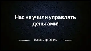 Нас не учили управлять деньгами