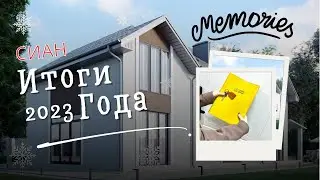 Итоги 2023