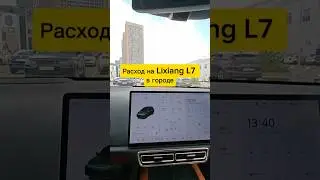 Реальный расход на Lixiang L7 в городе #lixiang