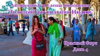 Экскурсия в Красный Форт, Агра.