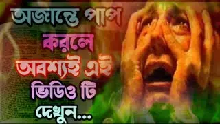 আমরা বিশ্বাসী ভাই ও বোনেরা জানতে  অজান্তে কেমন করে পাপ করি তা আজ জেনে নেব চলুন