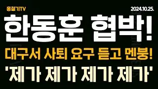 한동훈, 대구 갔다 대망신에 어버버! 사퇴 요구 듣고 '제가 제가 제가...' 윤석열 대통령, 추경호, 유튜버 등에 전방위 협박! 막상 표결 가자니까 꼬리 내리는 박정훈.