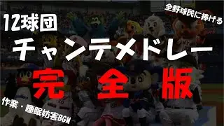 【約50分】12球団チャンステーマメドレー完全版【作業用】