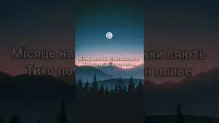 Артем Пивоваров - Місяць на небі (lyrics)