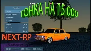 ГОНКА НА ДЕНЬГИ NEXTRP MTA ГТА РОССИЯ
