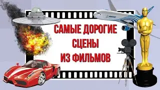 ТОР5 САМЫХ ДОРОГИХ СЦЕН В ИСТОРИИ КИНО