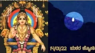 ಮಕರ ಜ್ಯೋತಿಯ ದರ್ಶನ