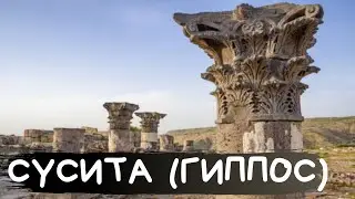 СУСИТА (ГИППОС) за 5 минут. Один из городов Декаполиса.