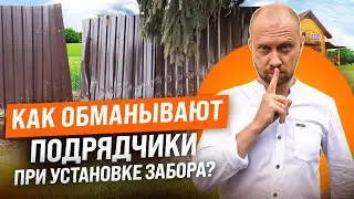 Как обезопасить себя при покупке и установке забора? Самые распространенные схемы мошенничества