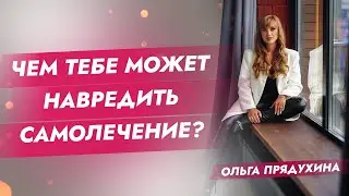 Чем тебе может навредить самолечение. 