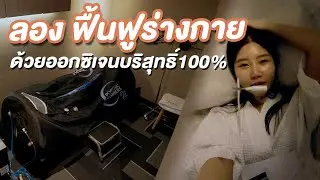 ลอง รักษาด้วยออกซิเจนบริสุทธิ์ 100% 💨 OHBOT (Hyperbaric Oxygen Therapy)
