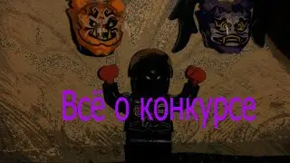 Всё о конкурсе