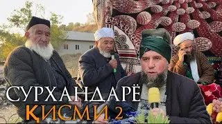 ДОМУЛЛО МУҶИБУЛЛОҲ ДАР СУРХАНДАРЁ САРИОСИЁИ ХУФАР ҚИСМИ 2