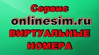 СЕРВИС onlinesim ru ВИРТУАЛЬНЫЕ НОМЕРА 18 09 78