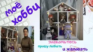 Мое хобби. Игрушки ручной работы