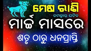 ମେଷ ରାଶି ମାର୍ଚ୍ଚ ମାସରେ ଚମତ୍କାର ଘଟିବ ଶତୃଠାରୁ ଧନପ୍ରାପ୍ତି // Mesha rashi march 2021 rashifala in odia