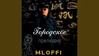 Городское прелюдия