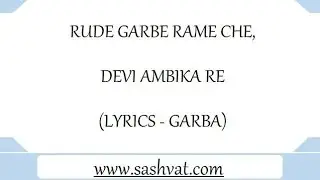 RUDE GARBE RAME CHHE DEVI AMBIKA RE (LYRICS - GARBA)