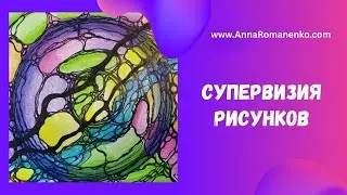 Нейрографика. Супервизия работ