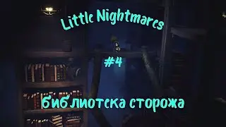 Little Nightmares| укоротил руки|#4|