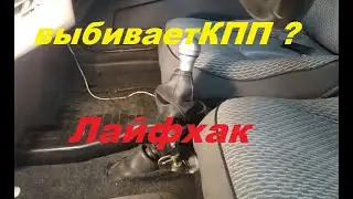 VAZ 2108 - 2109 gearbox is out of reverse gear. Life hack!
