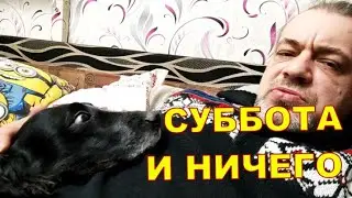 СУББОТА И НИЧЕГО 🤨