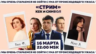 Таня Ф. и Нино Р.: *** *****/Навальному затребовали 13 лет колонии/Секунды правды на Первом//16.3.22