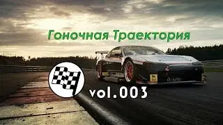 Гоночная Траектория - Моторное Масло выпуск 3