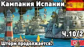 Испания в ultimate admiral dreadnoughts! Часть 10(с половиной). Шторм продолжается.