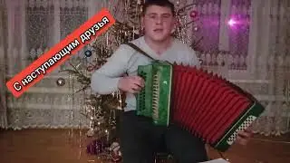 Друзья, С наступающим Новым Годом.