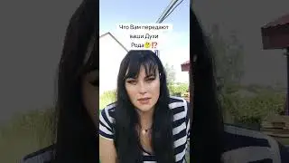 Что вам передают Духи Вашего Рода🙏😇⁉️