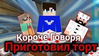 Короче Говоря Приготовил торт [майнкрафт]