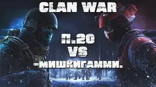🔥 Warface  ► П.20 VS -МишкиГамми. ► Clan War 🔥
