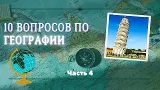 10 вопросов по географии.. Часть 4...#угадай