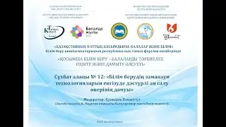 Сұхбат алаңы № 12: «Білім берудің заманауи технологияларын енгізуде дәстүрлі ән салу өнерінің дамуы»