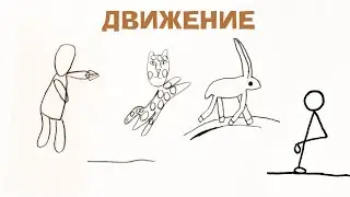 Движение