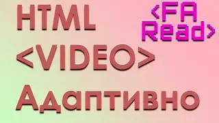 Как добавить адаптивное видео на сайт - HTML разметку