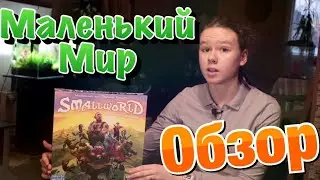 Настольная игра Маленький мир (Small World) // Обзор, Распаковка, Мнение, Правила// Мастера НИ #16